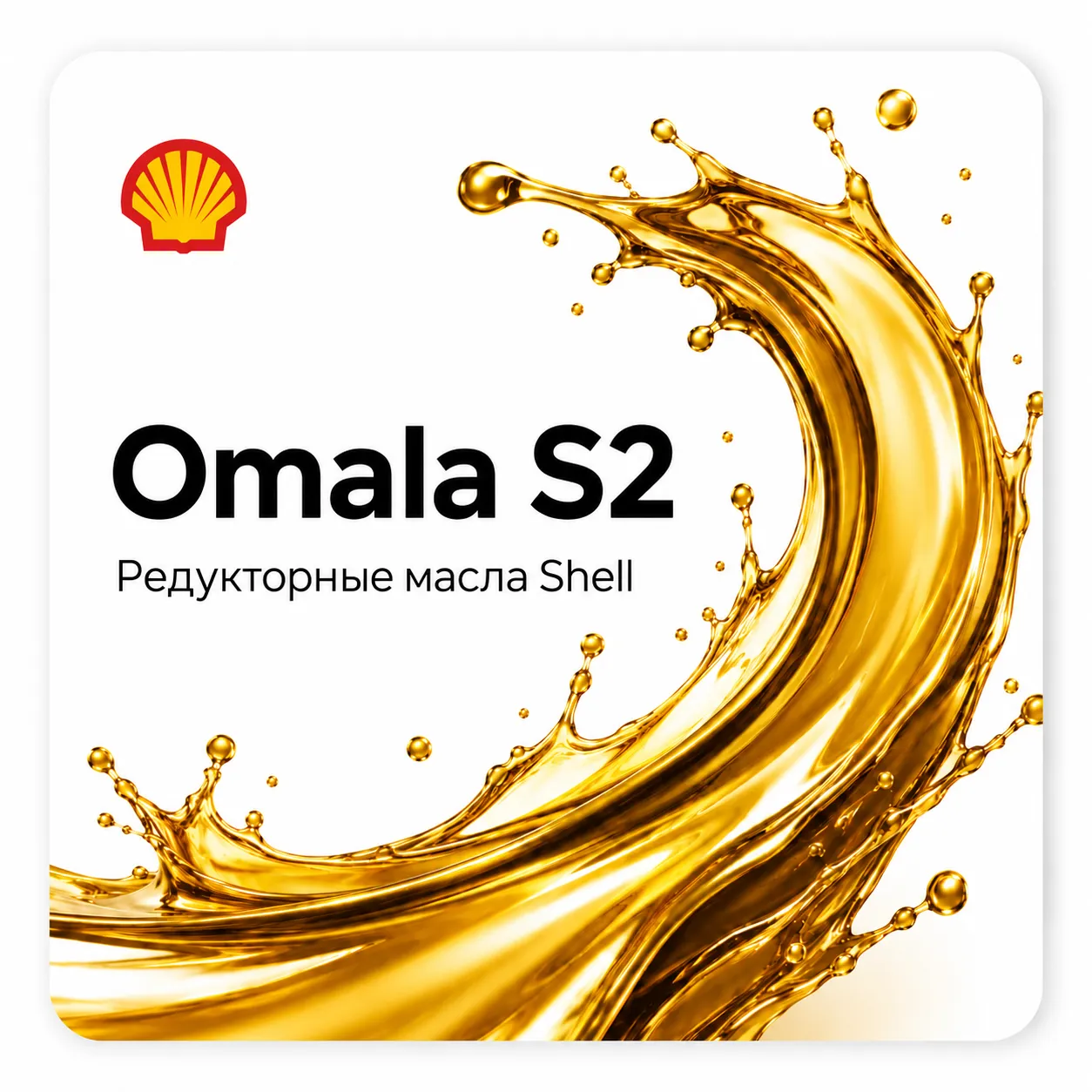 Редукторные масла Shell OMALA S2