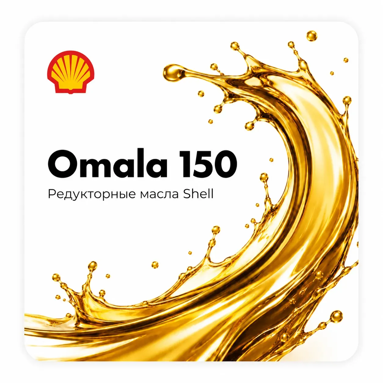 Редукторные масла Shell OMALA с вязкостью ISO 150
