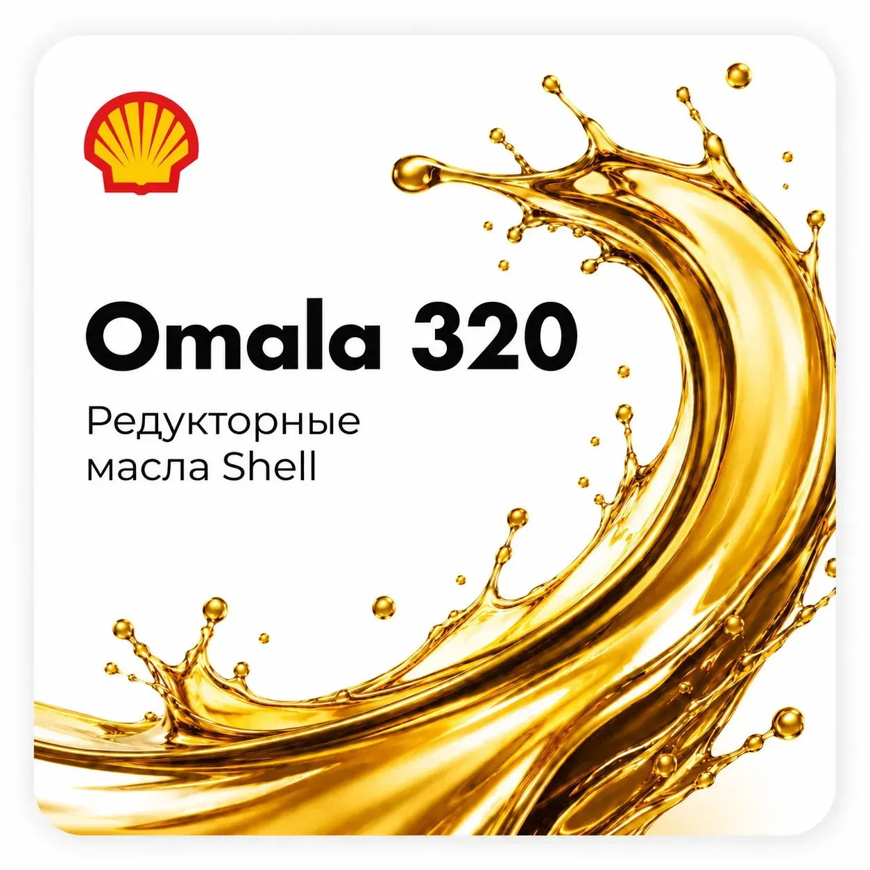 Редукторные масла Shell OMALA с вязкостью ISO 320