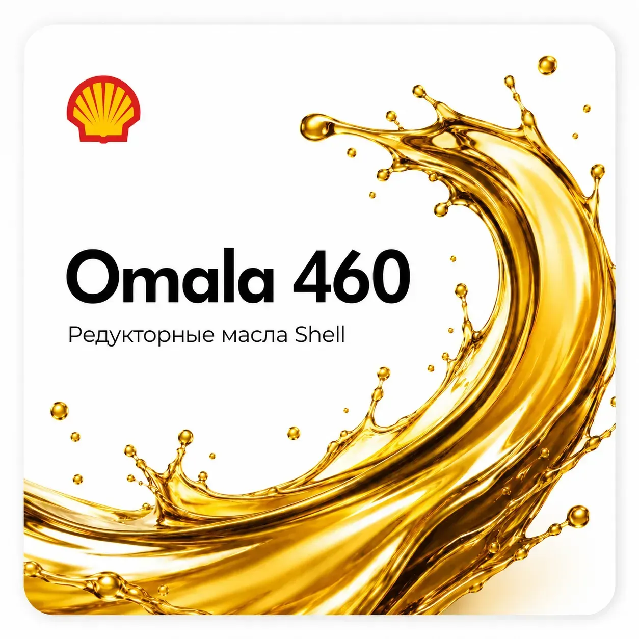 Редукторные масла Shell OMALA с вязкостью ISO 460