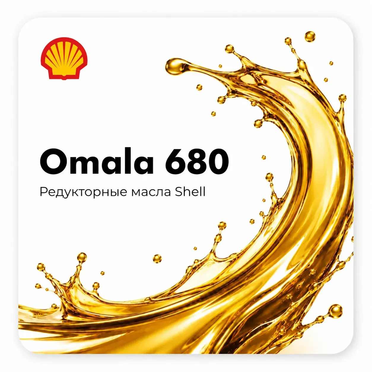 Редукторные масла Shell OMALA с вязкостью ISO 680