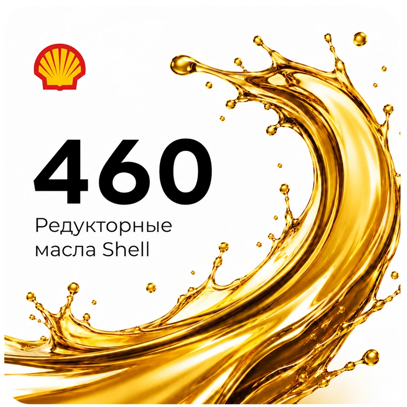 Редукторное масло Shell 460