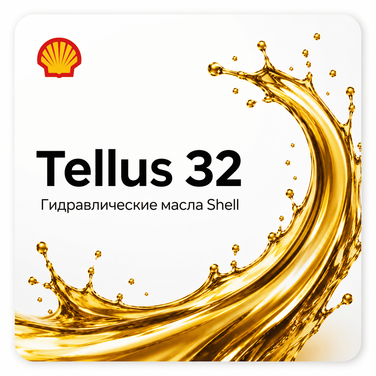 Гидравлические масла Shell Tellus с вязкостью ISO VG 32