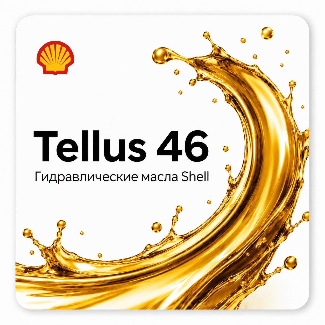 Гидравлические масла Shell Tellus с вязкостью ISO VG 46