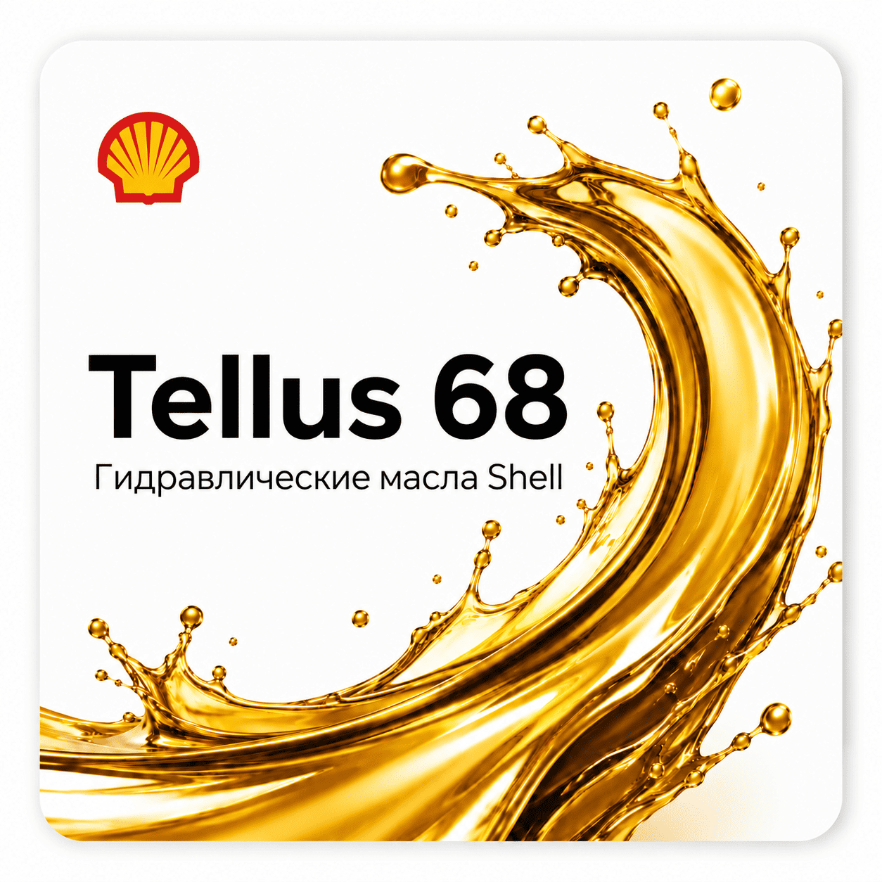 Гидравлические масла Shell Tellus с вязкостью ISO VG 68