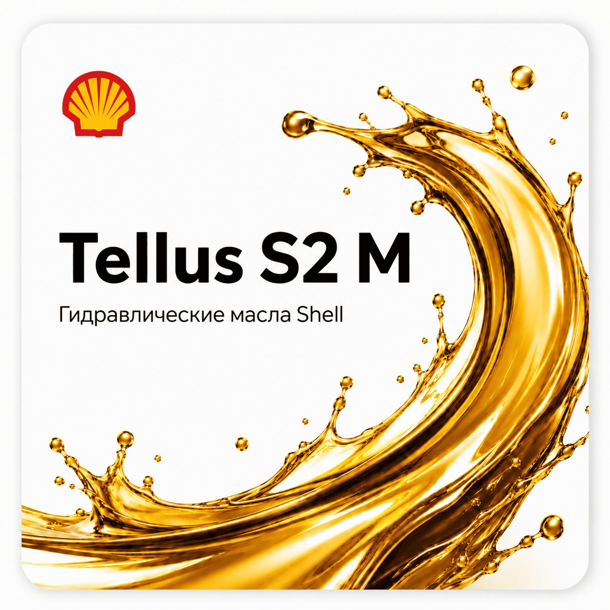 Гидравлическое масло Shell Tellus S2 M