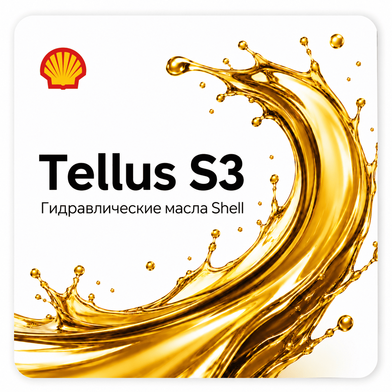 Гидравлическое масло Shell Tellus S3