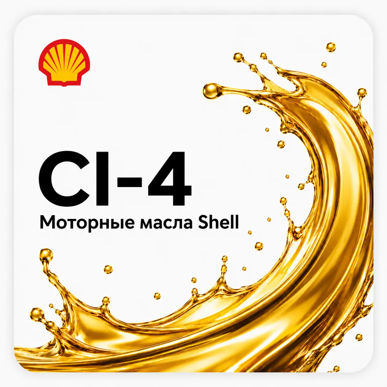 Моторные масла Shell API CI-4