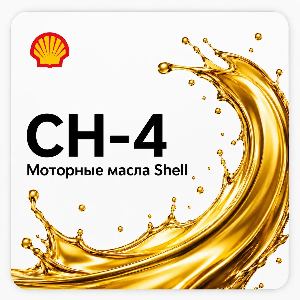 Моторные масла Shell API CH-4