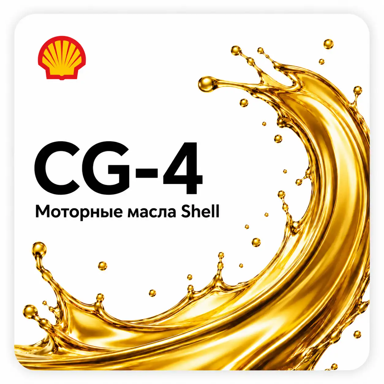 Моторные масла Shell API CG-4