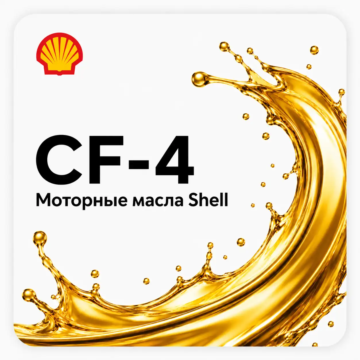 Моторные масла Shell API CF-4