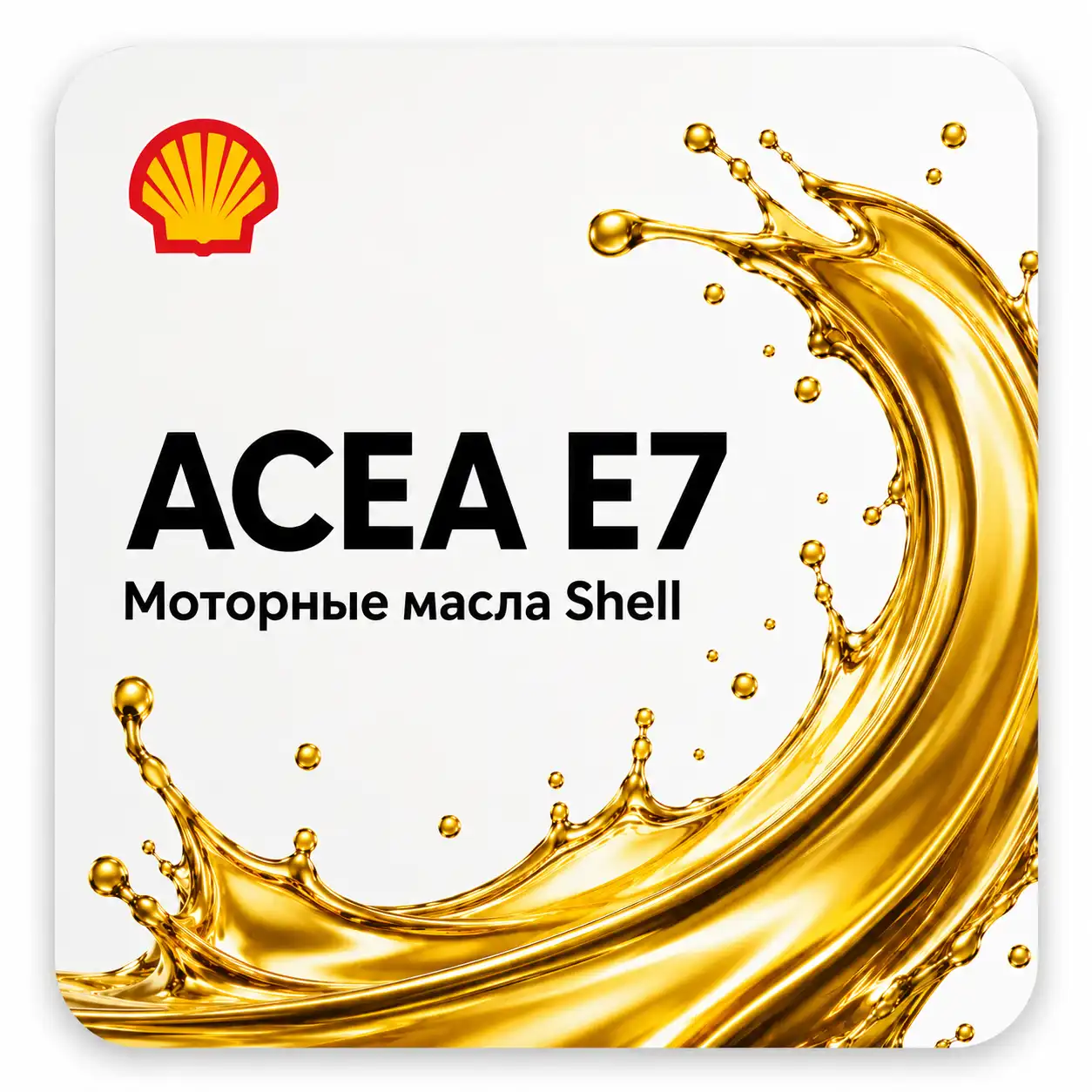 Моторные масла Shell ACEA E7