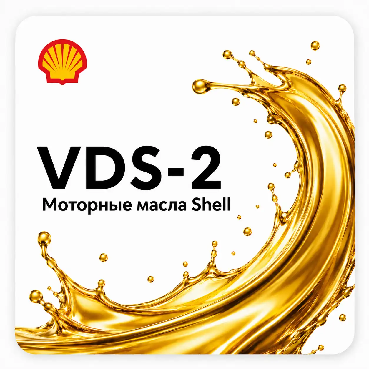 Моторные масла Shell Volvo VDS-2