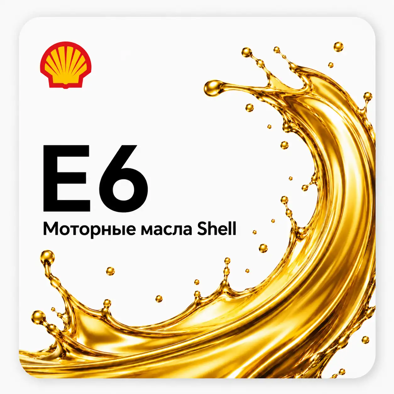 Моторные масла Shell ACEA E6