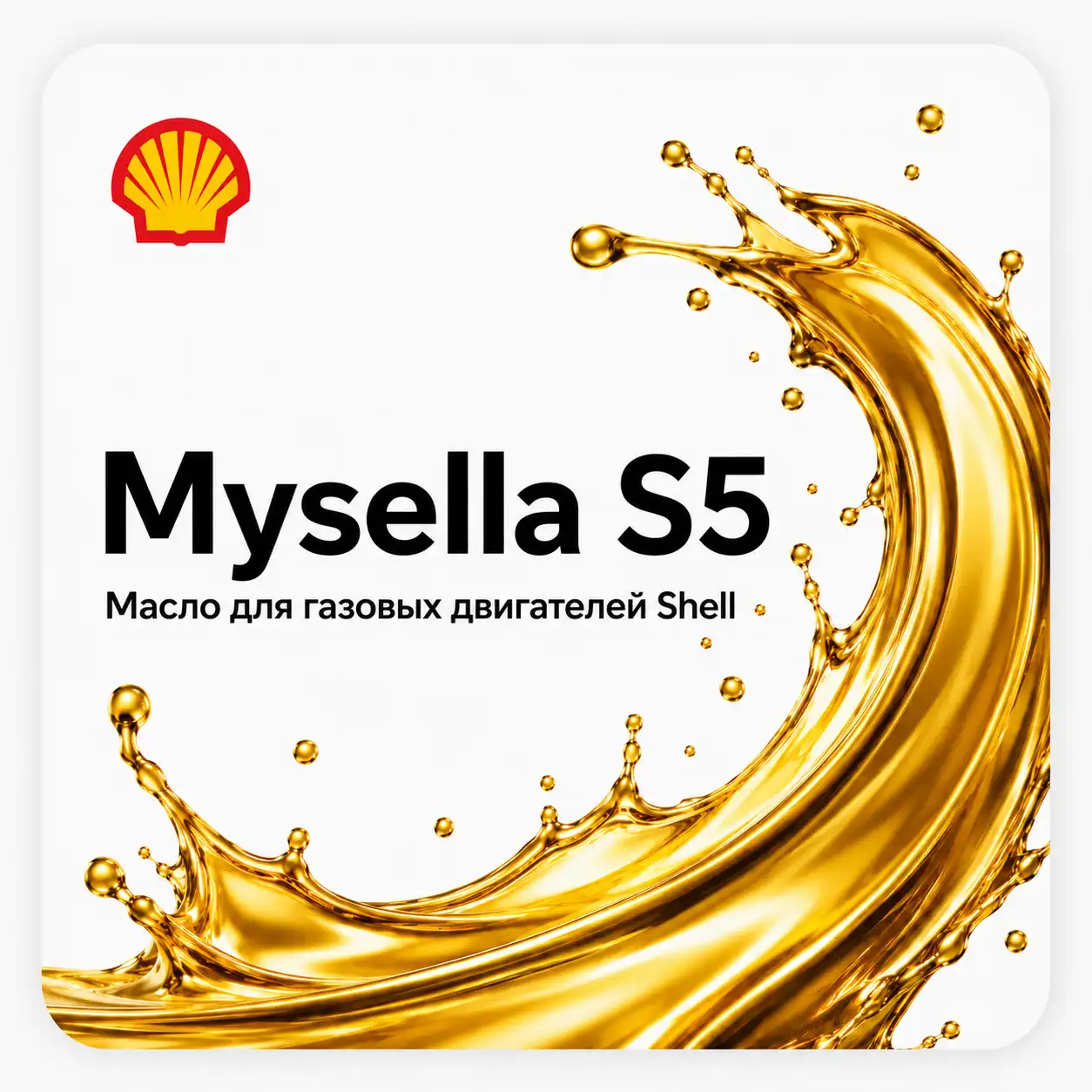 Масло Shell Mysella S5 N для газовых двигателей