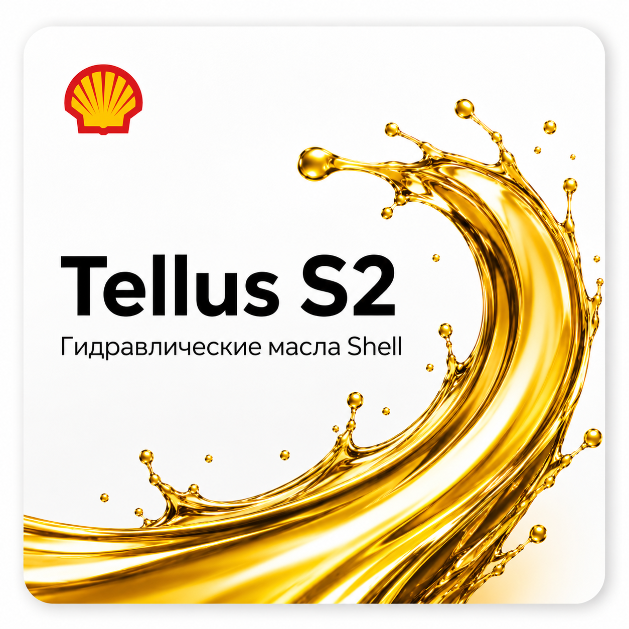 Гидравлическое масло Shell Tellus S2