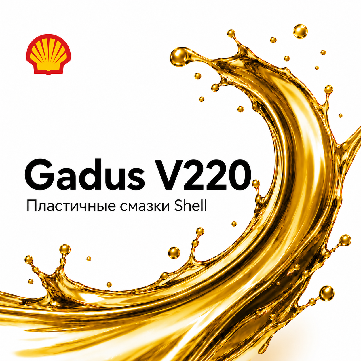 Пластичные смазки Shell Gadus V220