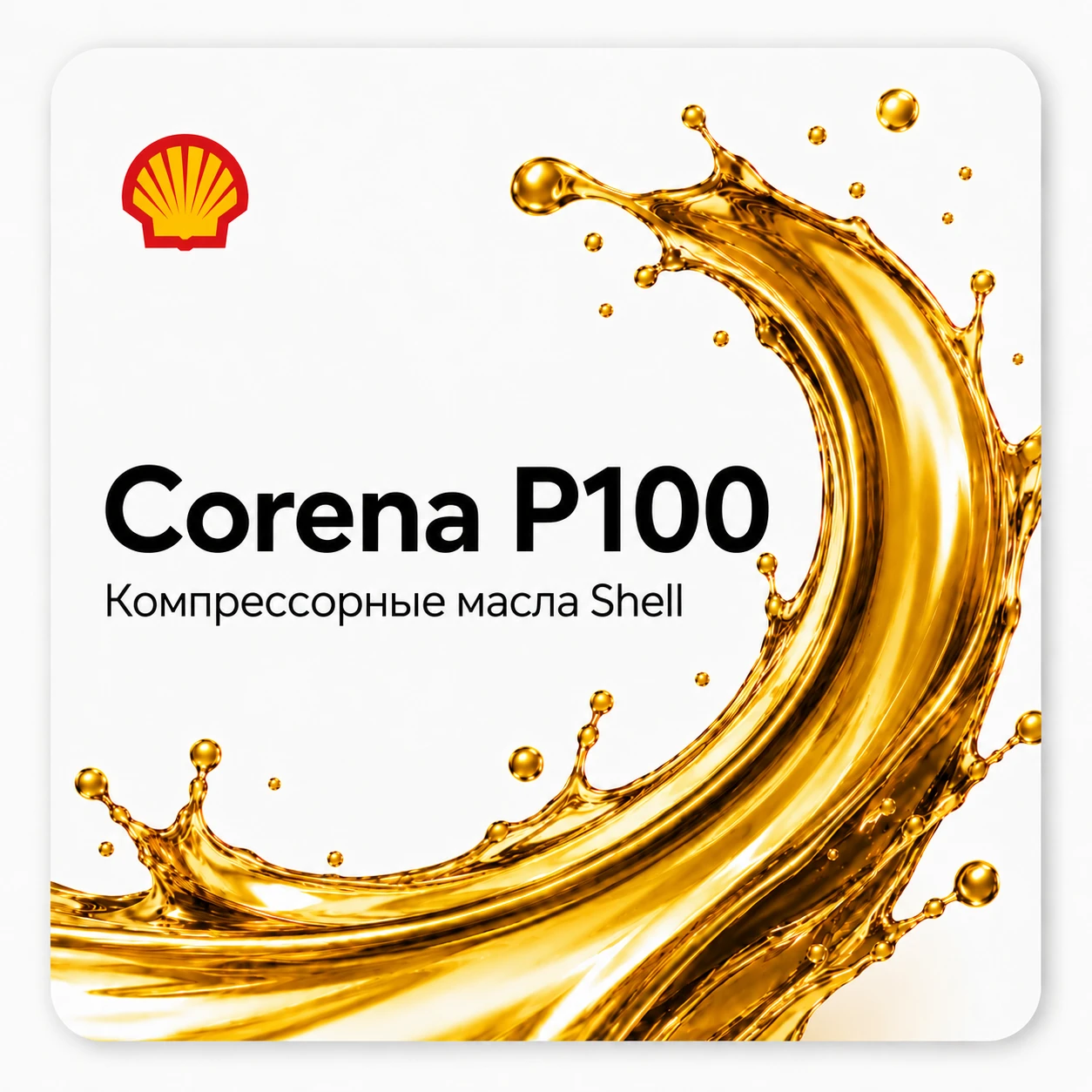 Компрессорные масла Shell Corena с вязкостью ISO 100