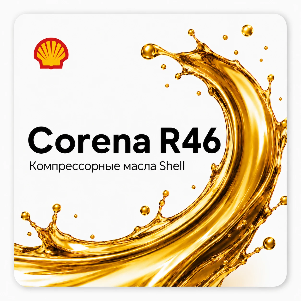 Компрессорные масла Shell Corena с вязкостью ISO 46
