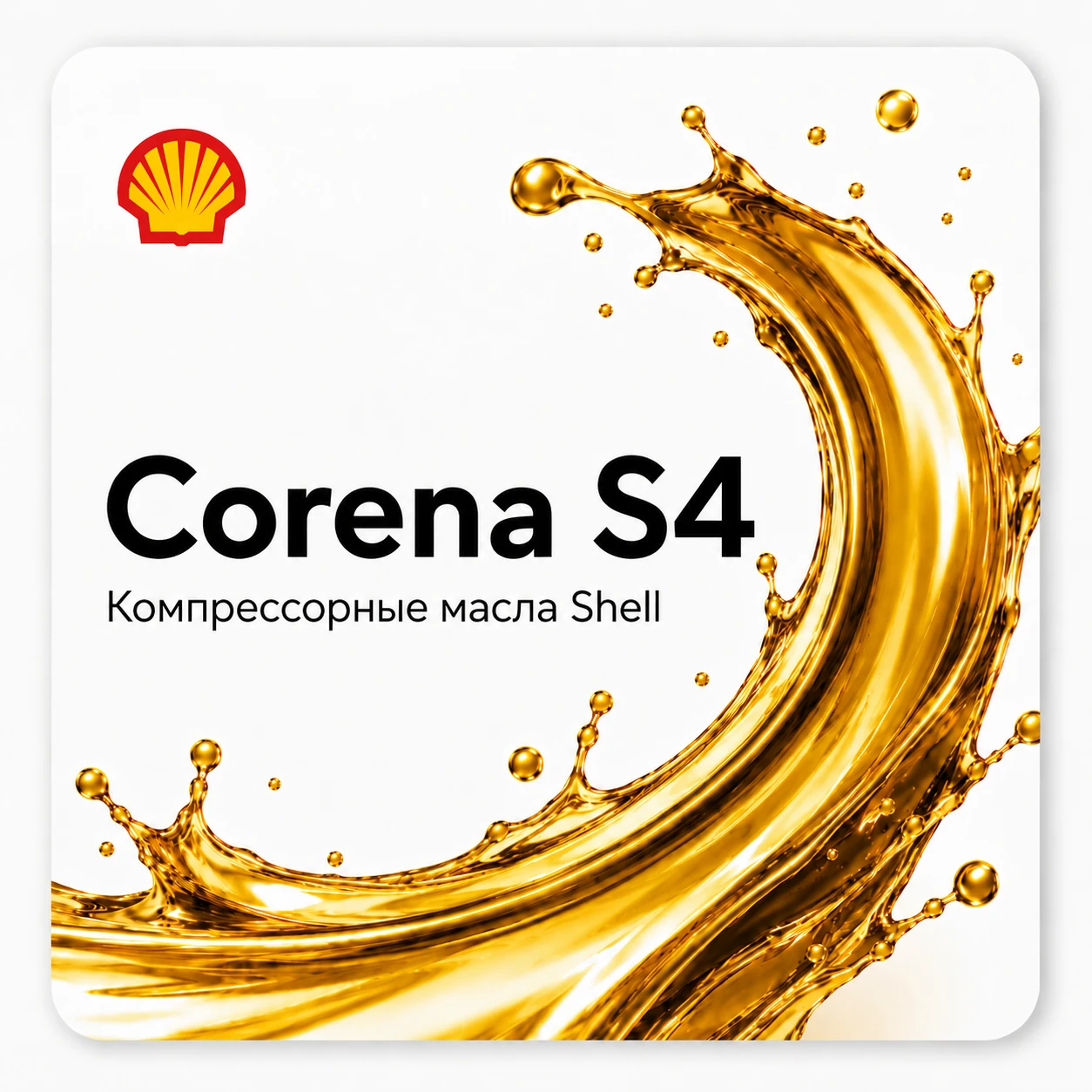 Компрессорные масла Shell Corena S4